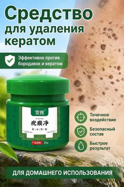 Средство для удаления кератом на растительной основе, 20 г, для проблемной кожи, эффективно борется с папилломами и бородавками.