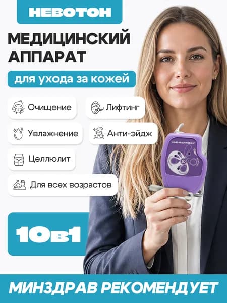Косметологический аппарат для лица Невотон АК-201 от угрей, морщин, для подтяжки лица, лифтинга, лимфодренажа