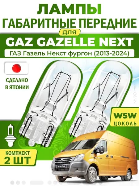 Японские лампы габаритные передние для GAZ GAZELLE NEXT Van / ГАЗ Газель Некст фургон (2013-2024), W5W (комплект 2шт) LYNXauto