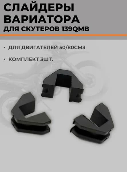 Слайдеры переднего вариатора 139QMB для скутера 50 80 кубов GY6 мопед двигатель скользители вариатора 3 шт комплект