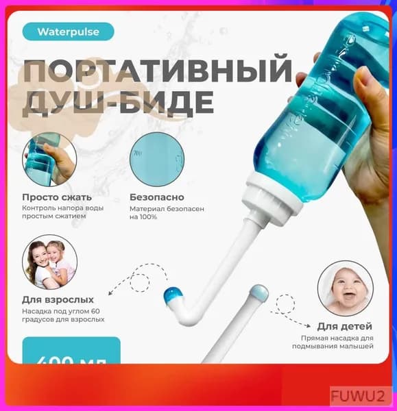 Ручное портативное биде