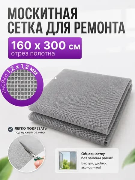 Сетка москитная для ремонта антимоскитных рамок 160х300 см