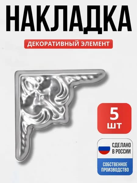 Набор 5 шт., Накладка Угол штамп 145*145*1мм для ворот, забора, решеток, оградок