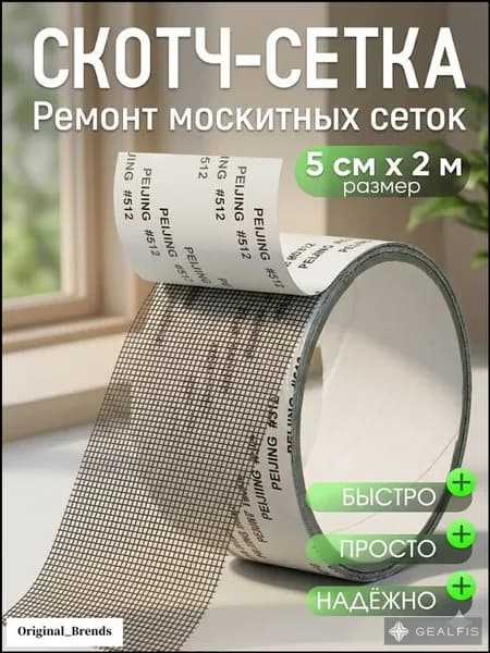 Скотч для ремонта москитной сетки 5см*2м, заплатки для москитной сетки