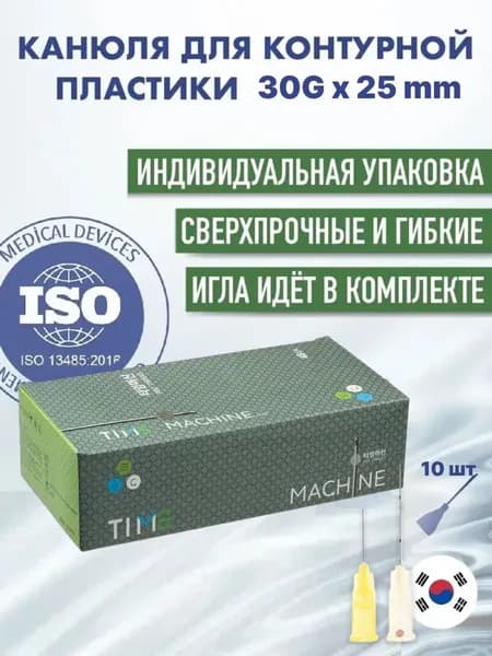 Канюля косметологическая для контурной пластики 30G*25 10 шт