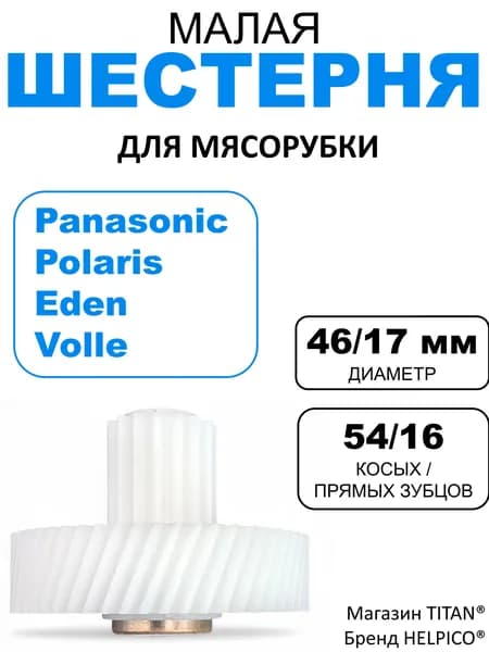 Шестерня для мясорубки с метал. втулкой, D 46/17/8, зубья: косые54/прямые16, 41.063-VIT, 41.073-VIT
