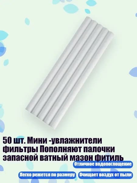 50 шт. Мини -увлажнители фильтры Пополняют палочки запасной ватный мазон фитиль, 8mm - 10cm