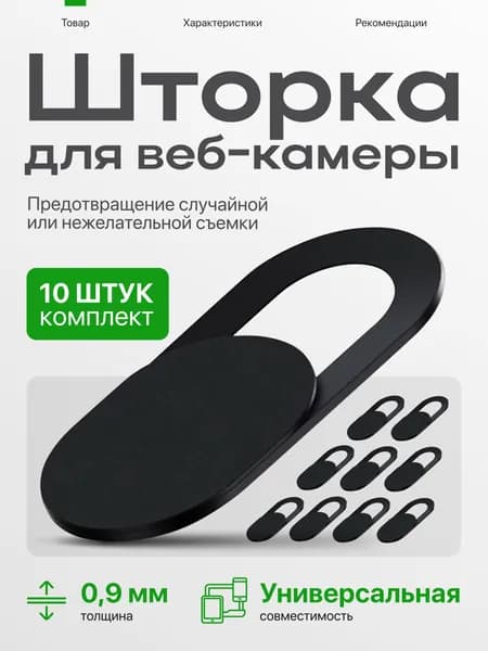 Шторка для веб камеры, защитная накладка-слайдер на камеру ноутбука, телефона, смартфона и планшета, универсальная, черная, 10 шт