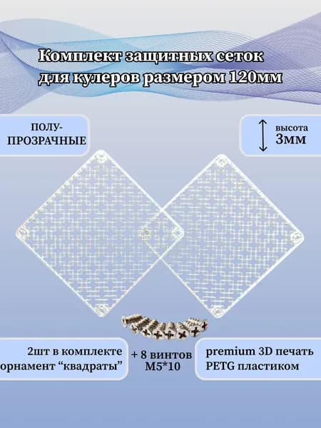 Защитная решётка вентилятора ПК 120мм "квадраты" полупрозрачные (комплект 2 шт)
