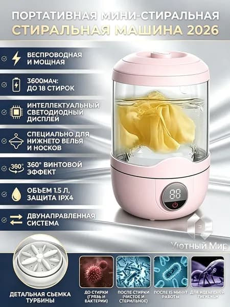 Портативная беспроводная мини стиральная машина