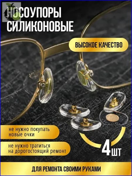 Прозрачный силиконовый носоупор, премиум, под винт