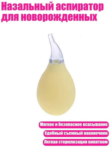 Назальный аспиратор для новорожденных, Бежевый