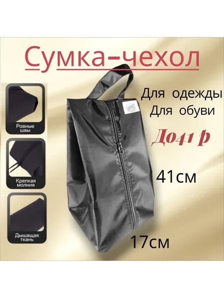 сумка-чехол для обуви