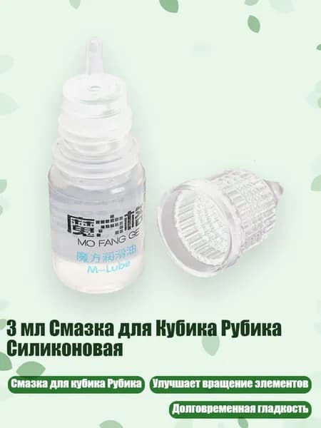 3 мл Смазка для Кубика Рубика Силиконовая, Четкий