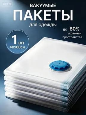 Вакуумные пакеты 1 шт 40*60 см, экономия места, влагозащита для одежды и постельного белья