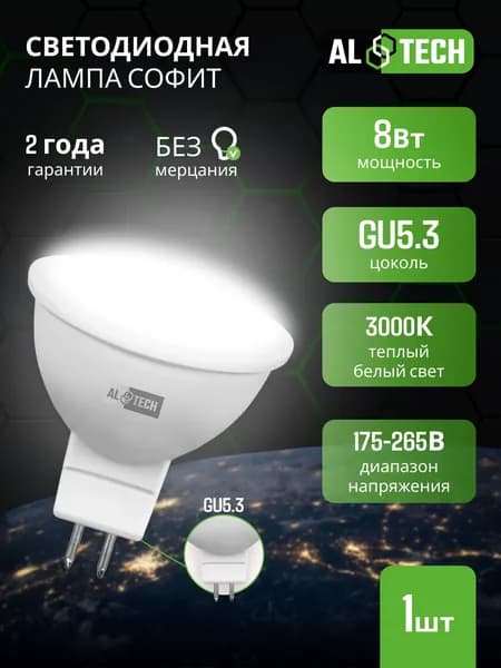 Лампочка светодиодная LED MR16-8W-830-GU5.3, 8 Вт, софит теплый белый свет 3000K, ALTECH 1 шт