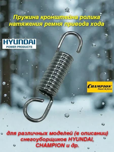 Пружина кронштейна ролика натяжения ремня привода хода снегоуборщиков Hyundai S5555/5560, Champion ST 556 656 761 762 861 1170 1376 и др.