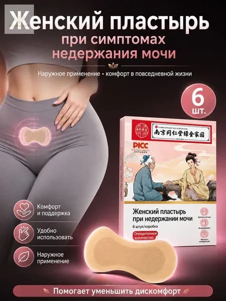 Пластырь для снятия мочевого недержания ,Пластыри от утечки мочи,экстракты трав, естественное лечение мочи,поддержка послеродового восстановления