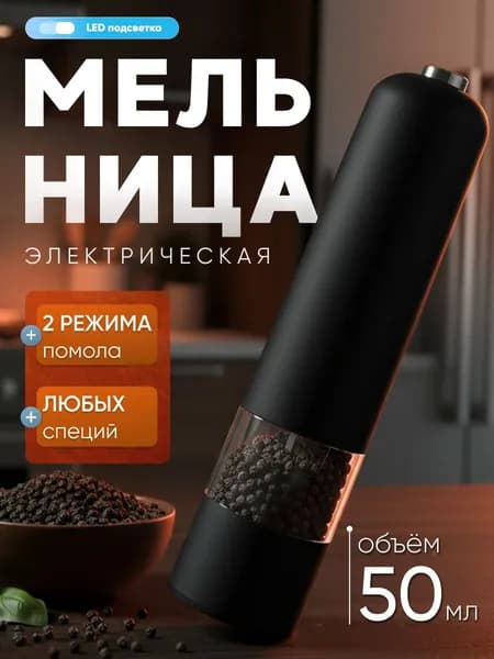 Мельница для специй электрическая