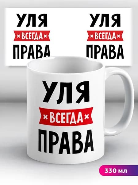 Кружка с приколом с именем Уля "всегда права"