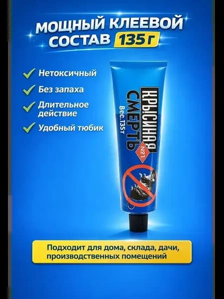 Клей от крыс и мышей 135 г нетоксичный