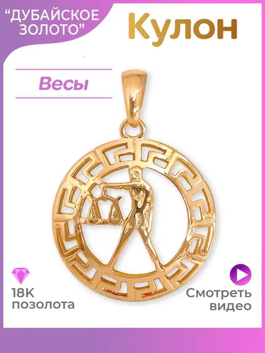 Подвеска знак зодиака Весы гороскоп кулон