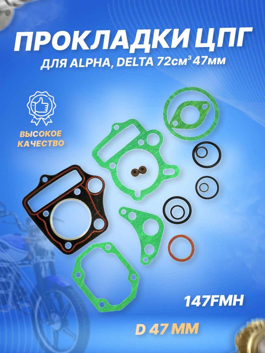 Набор прокладок ЦПГ на мопед Alpha/Delta 72 см3 147FMH D47 Альфа, Дельта, Zodiak под поршневую с диаметром 47мм