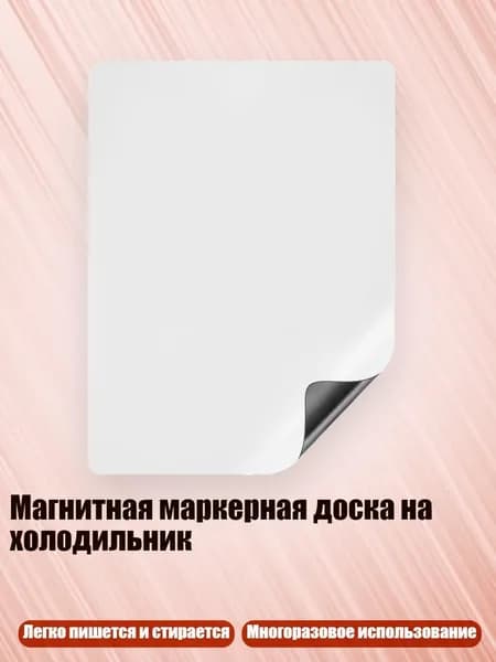 Магнитная маркерная доска на холодильник