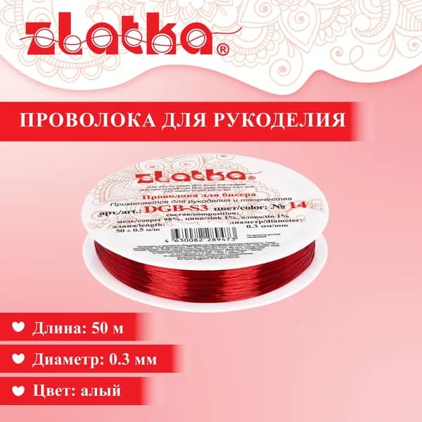 Проволока для бисера Zlatka" DGB-S3 d 0.3 мм 50 м 0.5 м №14 алый