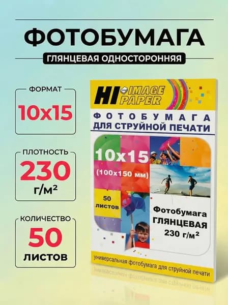 Фотобумага Hi-Image Paper глянцевая односторонняя, 10x15 см, 230 г/м2, 50 л.