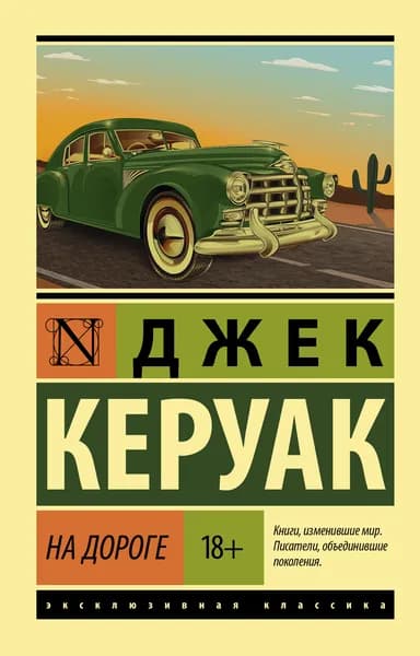 Книга На дороге