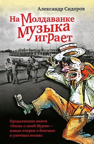 На Молдаванке музыка играет | Сидоров Александр Анатольевич | Книга б/у