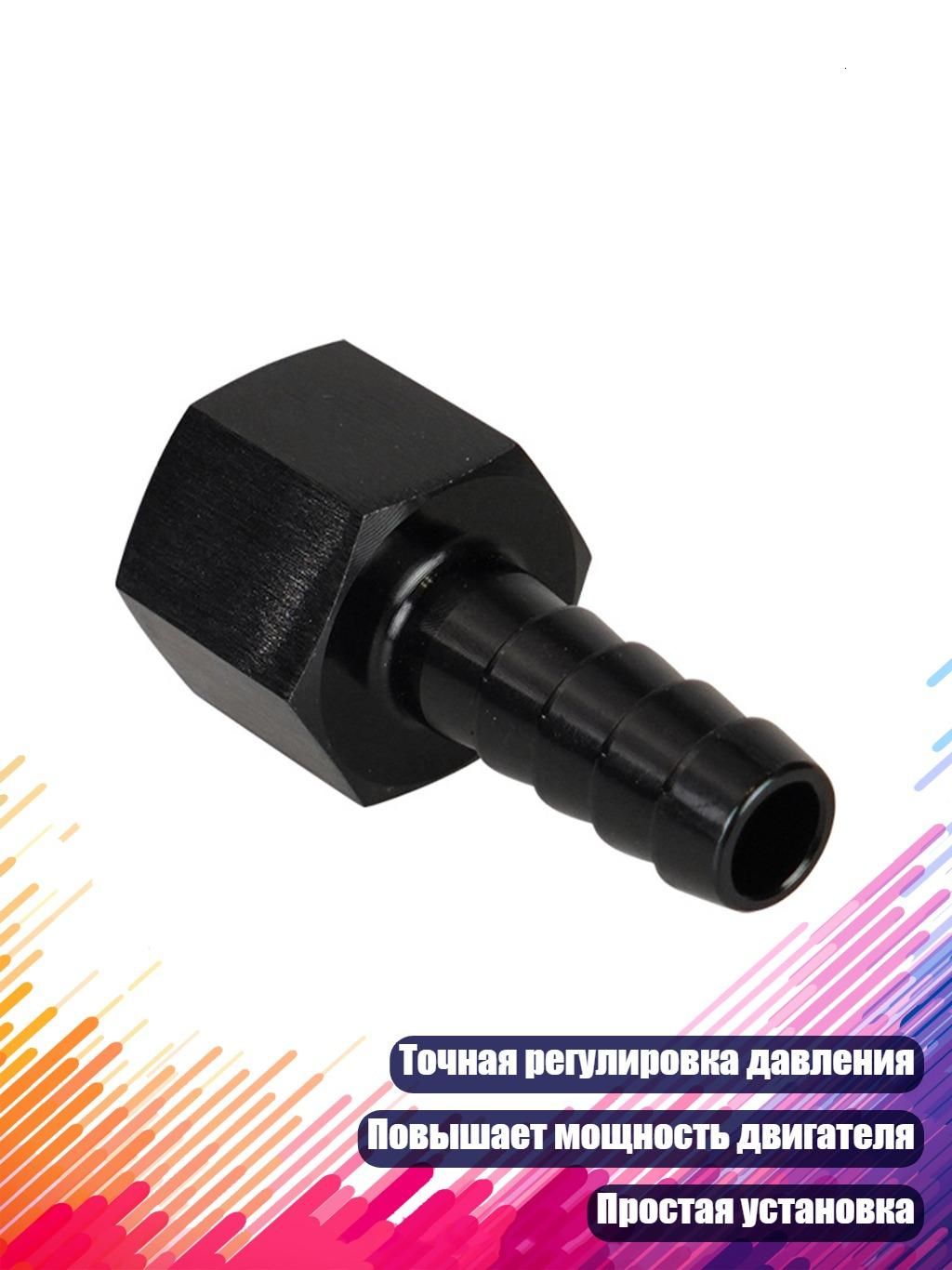Регулятор давления топлива AN6 AN8, - AN6