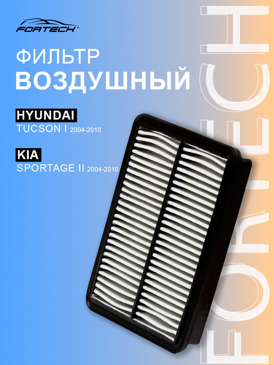 Фильтр воздушный HYUNDAI TUCSON I, KIA SPORTAGE II, BRILLIANCE H530, V5, Fotrech, FA011