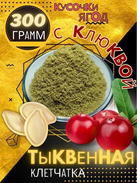 Клетчатка тыквенная клюква 300 г