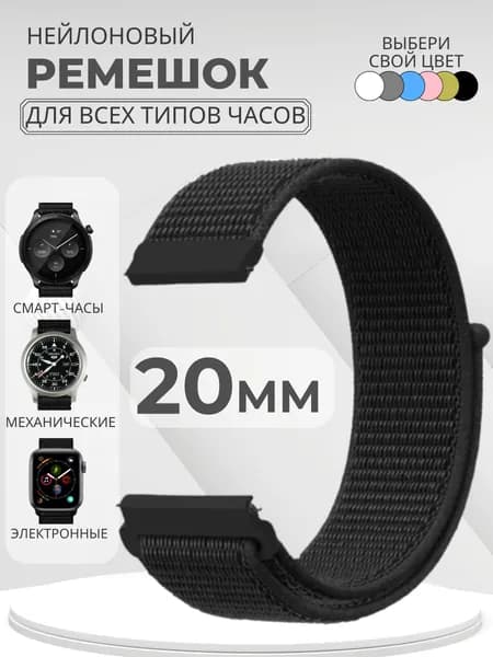 Ремешок для часов 20мм нейлоновый подходит на Xiaomi Amazfit /Samsung Galaxy Watch /Huawei Watch /Honor и остальные моделеи с шириной крепления 20 мм
