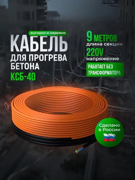 Греющий кабель для бетона СТН КСБ 40Вт - 9м