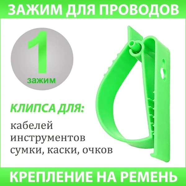 Держатель для кабелей, проводов, каски, инструментов / зажим для перчаток