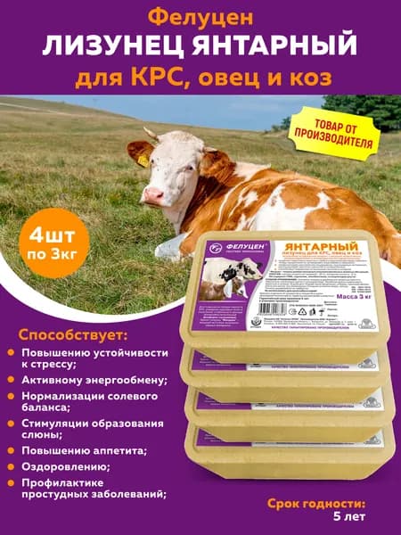 Лизунец Фелуцен Янтарный для коров, коз и овец 3кг 4 шт