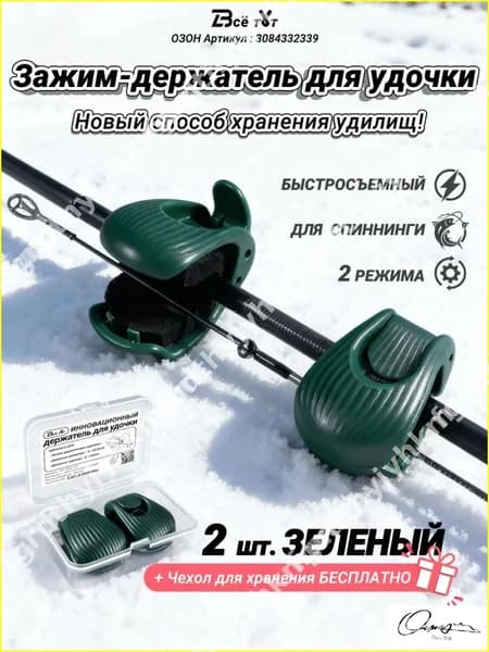 Эксклюзивный быстросъемный фиксатор для двух удилищ, зеленый