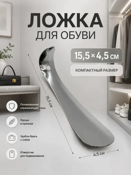 Ложка для обуви металлическая рожок из нержавеющей стали