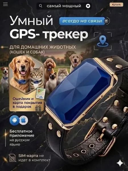 GPS трекер для животных с симкартой для отслеживания, для питомцев,поиск животного одним нажатием, удалённое позиционирование, напоминание о потере, для IOS, для Android