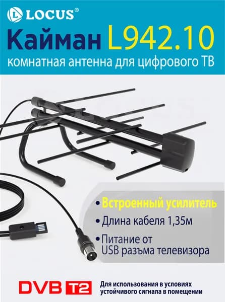 Комнатная активная антенна Locus для цифрового ТВ Кайман (кабель с инжектором 1,35м).