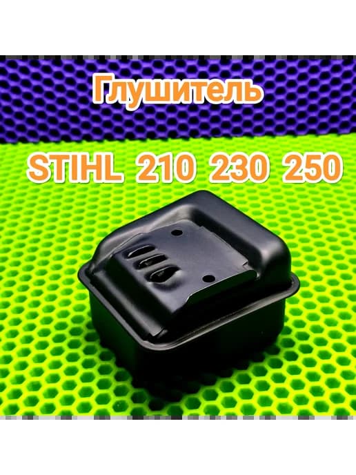 Глушитель STIHL MS 210 230 250