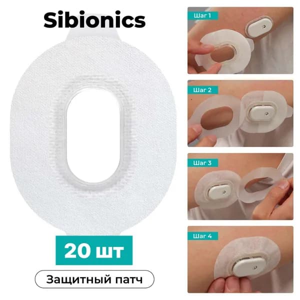 Тейп для Sibionics OVERPATCH , защитный патч для сенсора сибионикс, Fix-Patch , 20 шт.