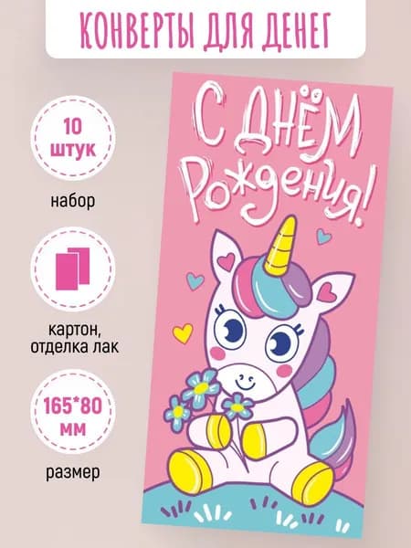 Подарочные конверты для денег С днем рождения! 10 шт