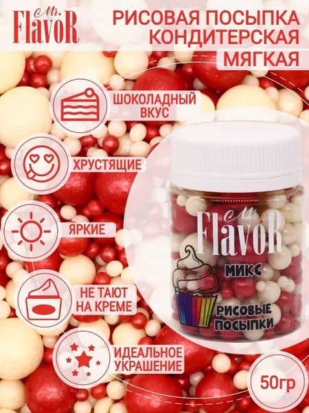 Кондитерская Рисовая Посыпка Mr.FlavoR "Микс" 2505 50 гр, съедобные украшения и декор для торта, десерта, выпечки, кулича
