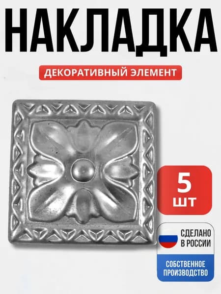 Набор 5 шт., Декоративная накладка 120*120*1 мм для ворот, забора, решеток, оградок