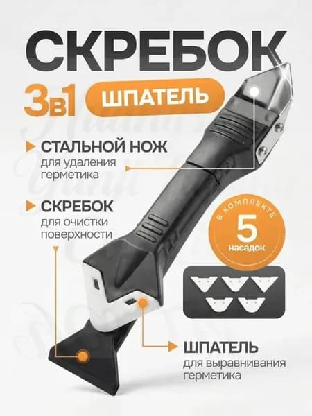 Скребок шпатель для герметика 3 в 1 с 5 насадками
