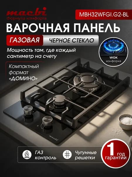 Встраиваемая газовая варочная панель MACBI MBH32WFGI.G2-BL 2 конфорки (WOK), черное стекло 8 мм, газ контроль, электроподжиг, вилка VDE в комплекте, 30 см